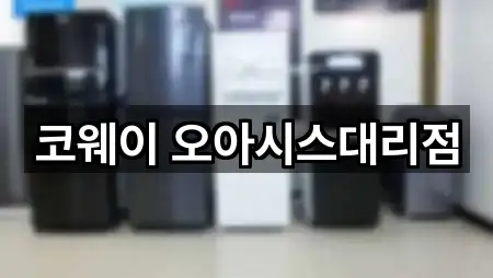 코웨이 오아시스대리점