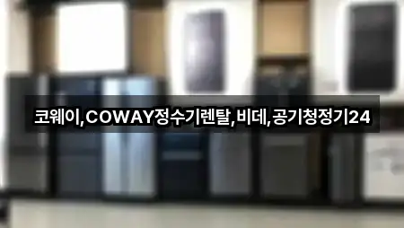 감북동 정수기렌탈 4곳 빠른 보기