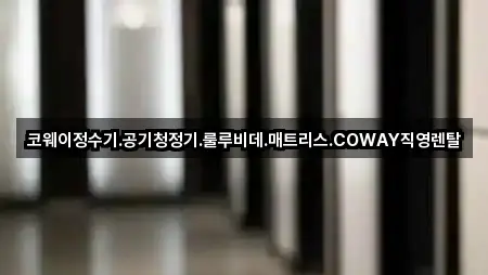 코웨이정수기.공기청정기.룰루비데.매트리스.COWAY직영렌탈