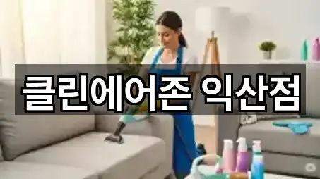 클린에어존 익산점