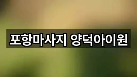 포항마사지 양덕아이원