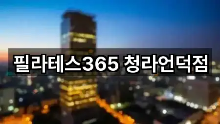 대구 시장북로 필라테스 5곳 주소 리스트