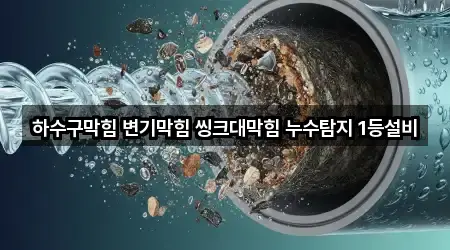 하수구막힘 변기막힘 씽크대막힘 누수탐지 1등설비