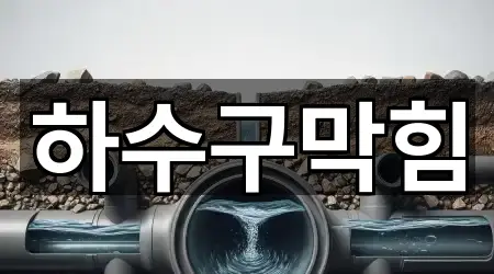 경기도 파주시 탄현면 하수구막힘 지도에서 보기 3곳