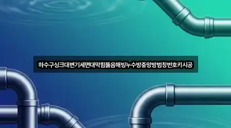 하수구싱크대변기세면대막힘뚫음해빙누수방충망방범창번호키시공