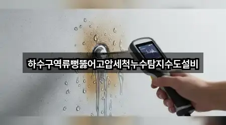 하수구역류뻥뚫어고압세척누수탐지수도설비