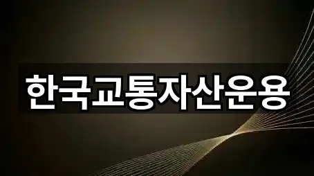 한국교통자산운용