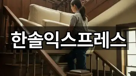 한솔익스프레스