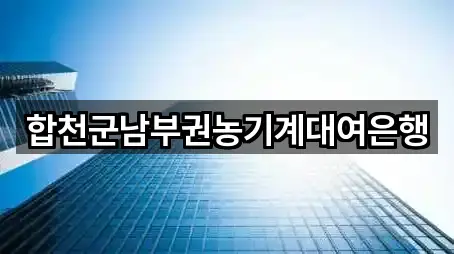 합천군남부권농기계대여은행