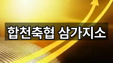 합천축협 삼가지소