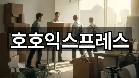 호호익스프레스