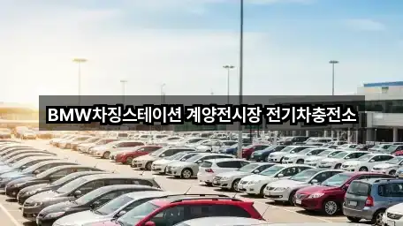 BMW차징스테이션 계양전시장 전기차충전소