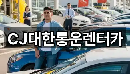 CJ대한통운렌터카