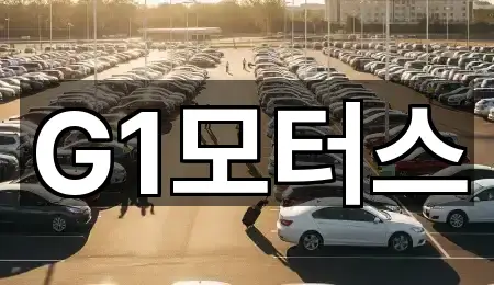 G1모터스