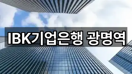 IBK기업은행 광명역