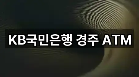 KB국민은행 경주 ATM