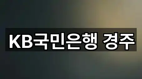 KB국민은행 경주