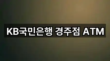 KB국민은행 경주점 ATM