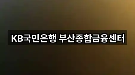 KB국민은행 부산종합금융센터
