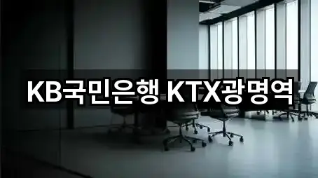 KB국민은행 KTX광명역