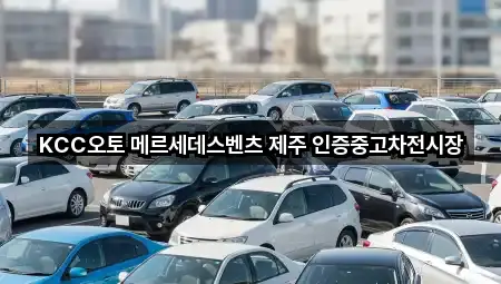KCC오토 메르세데스벤츠 제주 인증중고차전시장