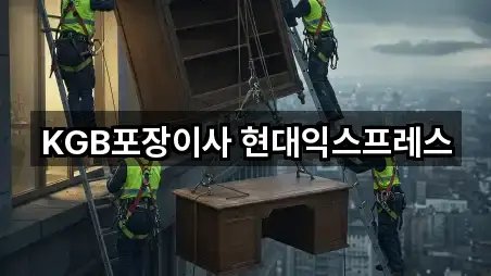 KGB포장이사 현대익스프레스