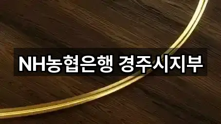 NH농협은행 경주시지부