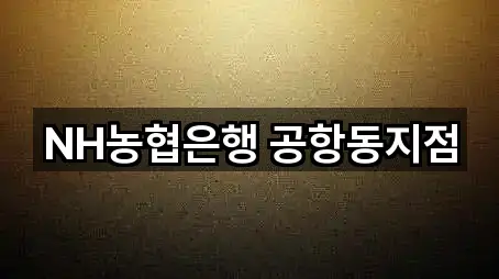 NH농협은행 공항동지점