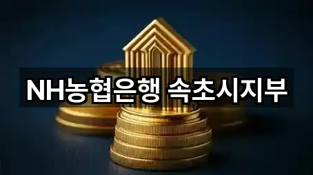 NH농협은행 속초시지부
