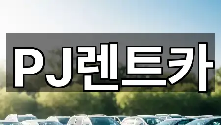 PJ렌트카