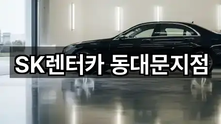 SK렌터카 동대문지점
