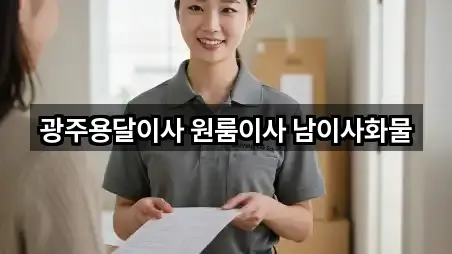 광주용달이사 원룸이사 남이사화물