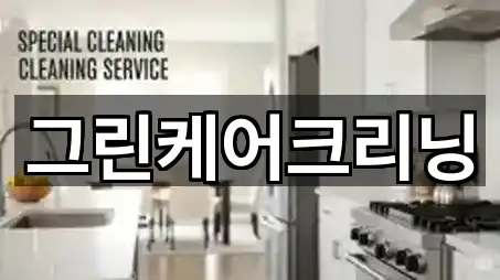 그린케어크리닝