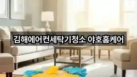 김해에어컨세탁기청소 야호홈케어