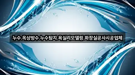 누수.옥상방수.누수탐지.욕실리모델링.화장실공사시공업체