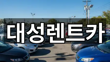 대성렌트카