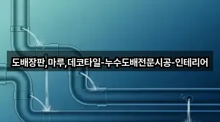 [연락처] 안산시 화정동 누수 시공 5곳