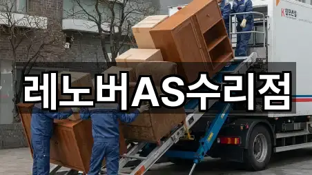 레노버AS수리점