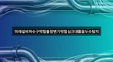 강릉 학동 하수구막힘 3곳 지도 확인