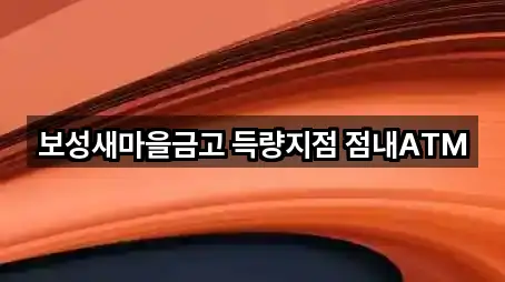 보성새마을금고 득량지점 점내ATM