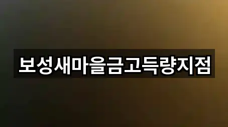 보성새마을금고득량지점