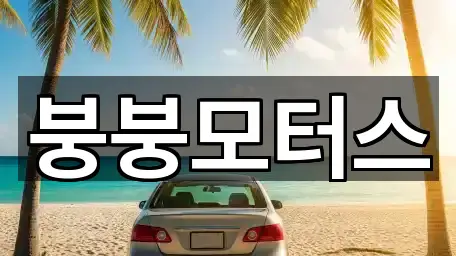 붕붕모터스