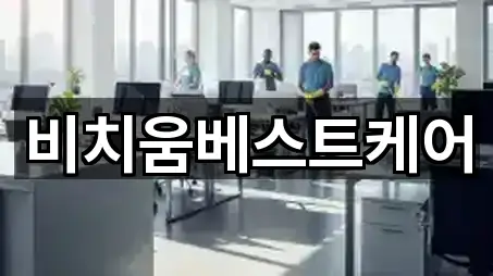 비치움베스트케어