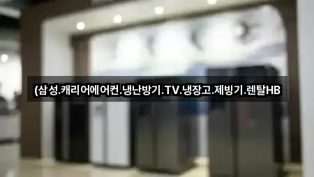 (삼성.캐리어에어컨.냉난방기.TV.냉장고.제빙기.렌탈HB
