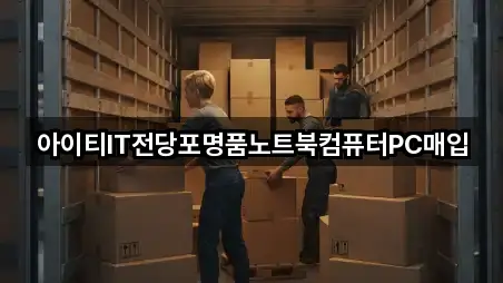 아이티IT전당포명품노트북컴퓨터PC매입