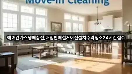 에어컨가스냉매충전,매입판매철거이전설치수리청소24시간접수