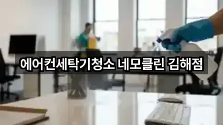 에어컨세탁기청소 네모클린 김해점