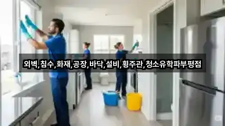 외벽,침수,화재,공장,바닥,설비,횡주관,청소유학파부평점