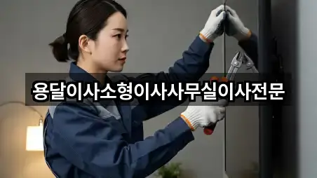 용달이사소형이사사무실이사전문