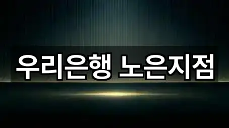 우리은행 노은지점